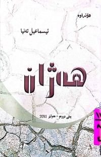 Image of هــــەژان