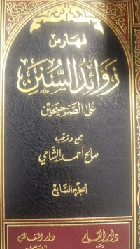 Image of فهارس زوائد السنن على الصحيحين