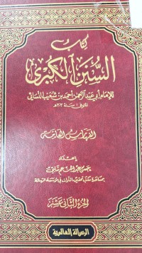 Image of كتاب السنن الكبرى