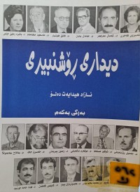 Image of دیداری ڕۆشنبیری