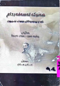 Image of هەنوكە لەسەفەردام    نامەو بیرەوەریەكانی سوهراب سپیهری
