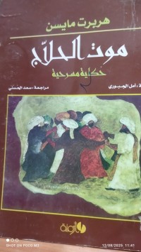 Image of موت الحلاج