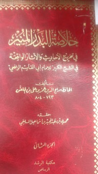 Image of خلاصة البدر المنير