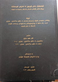 Image of توندوتیژى زمانى فێربوون لە هەرێمى کوردستان