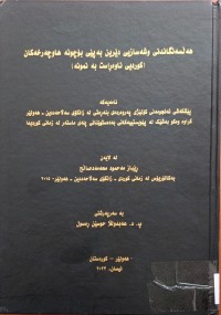 Image of هەڵسەنگاندنى وشەسازیی دێرین بەپێى بۆچوونە هاوچەرخەکان(کوردى ناوەڕاست بەنموونە)