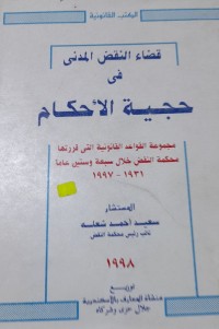 Image of قضاء النقض المدنى فى حجية الأحكام