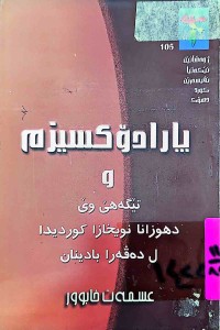 Image of پارادۆكسیزم و تێگەهێ وێ دهوزانا نویخازا كوردیدا ل دڤەرا بادینان
