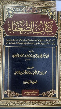 Image of كتاب الضعفاء