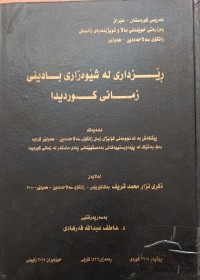 Image of ڕێزدارى لەشێوەزارى بادینى زمانى کوردیدا