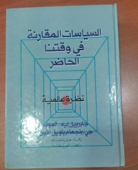 Image of السياسة المقارنة فى وقتنا الحاضر