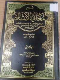 Image of شرح معاني الآثار