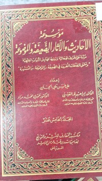 Image of موسوعة الاحاديث والاثار الضعيفة والموضوعة