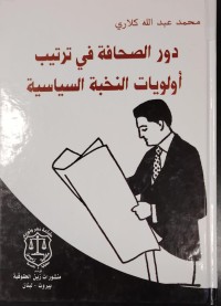 Image of دور الصحافة في ترتيب اولويات النخبة السياسية
