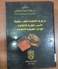 Image of المرجع فى الإنتخابات تنظرا الأسس النظرية للانتخابات الجوانب التطبيقية للانتخابات