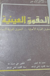 Image of الحقوق العينية الحقوق العينية الاصلية-الحقوق العينية التبعية