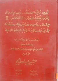 Image of تعيين ثوابت الاستقرار وحساب الدوال الثرموداينميكية لمعقدات (1:1) النحاس (1) مع 2 - هايدروكسي حامض البنزويك ومشتقاته بطريقة قياس الطيف المرقي في محاليلها المائية