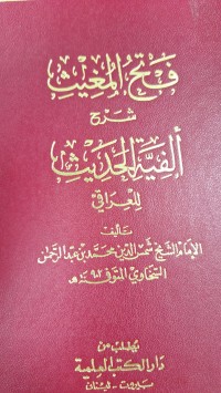 Image of فتح المعيث  شرح الفيترا الحديث
