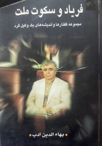Image of فریاد و سکوت ملت