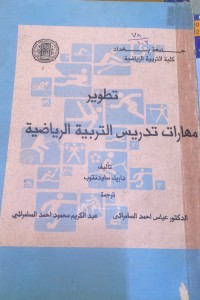 Image of مهارات تدریس التربیة الریاضیة