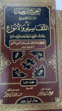 Image of صحيح ابن حبان المسند على التقاسيم والأنواع