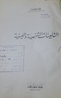Image of التأمينات الشخصية والعينية