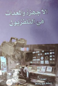 Image of الاجهزة و المعدات في التلفزيون