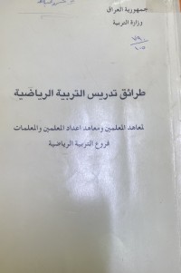 Image of طرائق تدریس التربیة الریاضیة