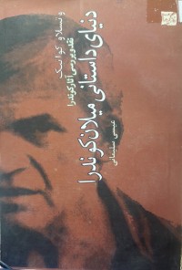 Image of دنیای داستانی میلان کوندرا