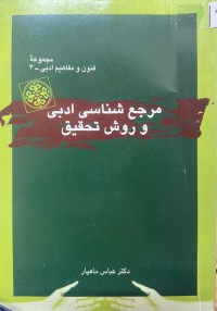 Image of مرجع شناسی ادبی و روش تحقیق