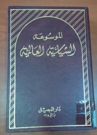 Image of الموسوعة السياسية العالمية