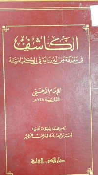 Image of الكاشف في معرفة مزلة رواية فى الكتب لستة