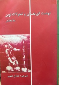 Image of نهضت کوردستان و تحولات نوین