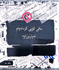 Image of مافی كۆپی كردنەوەم نەپارێزراوە