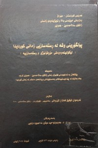 Image of پۆلگۆڕینى وشە لە ڕستەسازى زمانیی کوردی