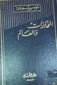 Image of موسوعة المخابرات و العالم