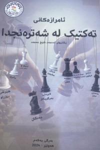 Image of ئامرازەکانى تەکتیک لە شەترەنجدا