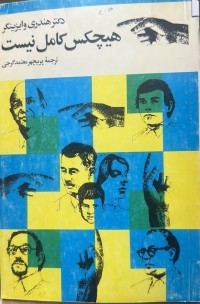Image of هیچکس  کامل نیست