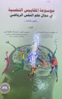Image of موسوعة المقاییس النفسیة فی مجال علم النفس الریاضى