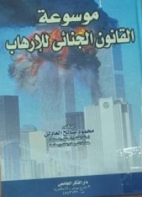 Image of موسوعة القانون الجنائى للأرهاب