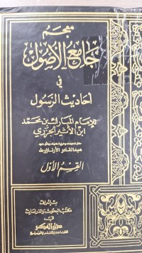 Image of معجم جامع الاصول في احاديث الرسول