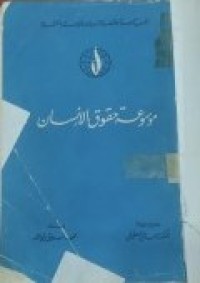 Image of موسوعة حقوق الإنسان