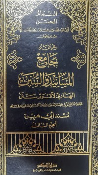 Image of الجامع المسانيد والسنن الهادي لأقوم سنن