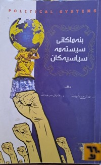 Image of بنەماکانی سیستەمە سیاسیەکان