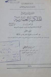Image of الملكية العقارية في العراق