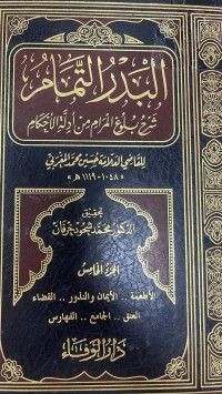 Image of البدر التمام شرح بلوغ المرام من أدلة الأحكام