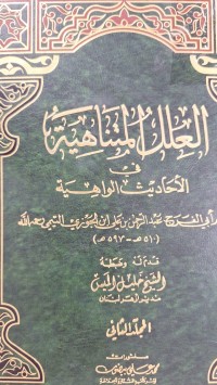Image of العلل المتناهية في الاحاديث الواهية