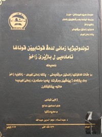 Image of توندوتیژیا زمانی لدەڤ قوتابیێن قوناغا ئامادەیی ل باژێرێ زاخۆ
