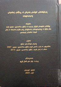 Image of پەرتوکەکانى خوێندنى بنەڕەتى لەڕوانگەى زمانەوانى پەروەردەییەوە