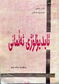 Image of ئایدیۆلۆژی ئه‌ڵمانی