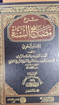 Image of شرح مصابيح السنة للامام البغوي